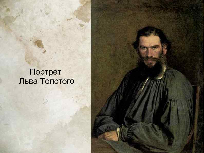  Портрет Льва Толстого 