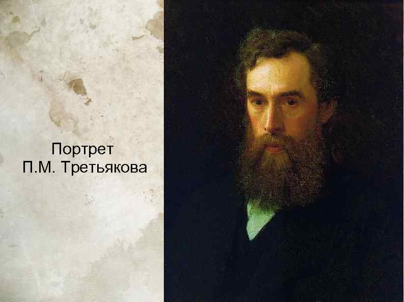   Портрет П. М. Третьякова 