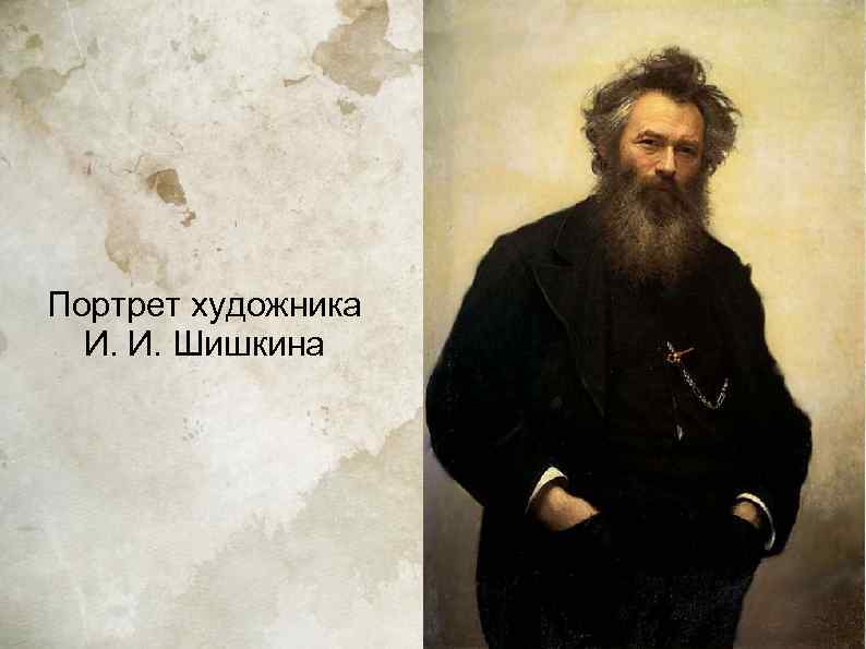 Портрет художника  И. И. Шишкина 