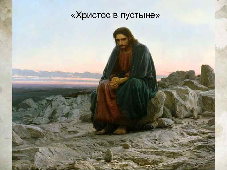 «Христос в пустыне» 