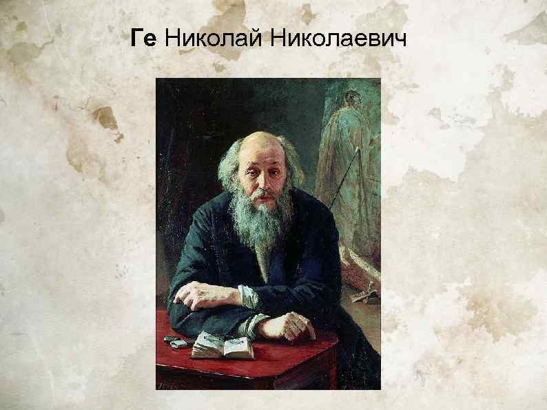 Ге Николай Николаевич 