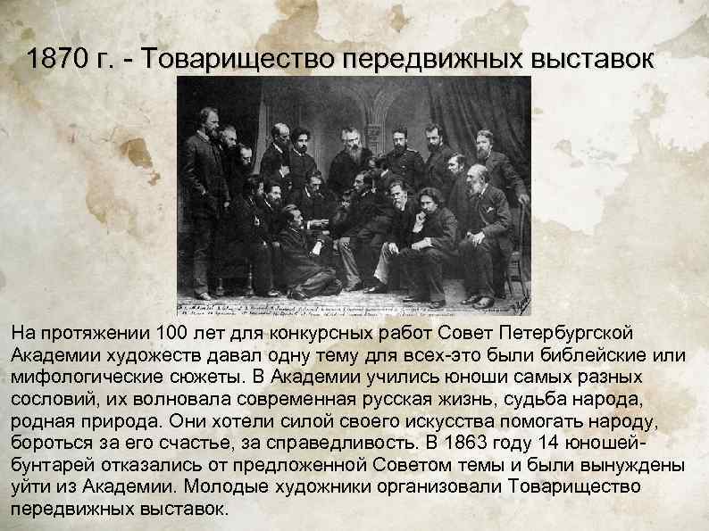  1870 г. - Товарищество передвижных выставок На протяжении 100 лет для конкурсных работ