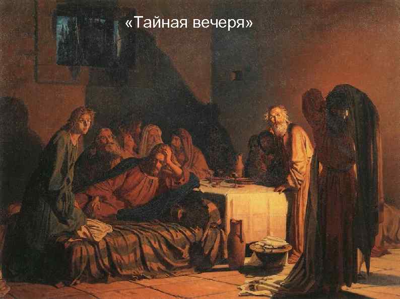  «Тайная вечеря» 