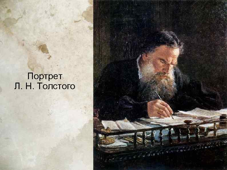   Портрет Л. Н. Толстого 