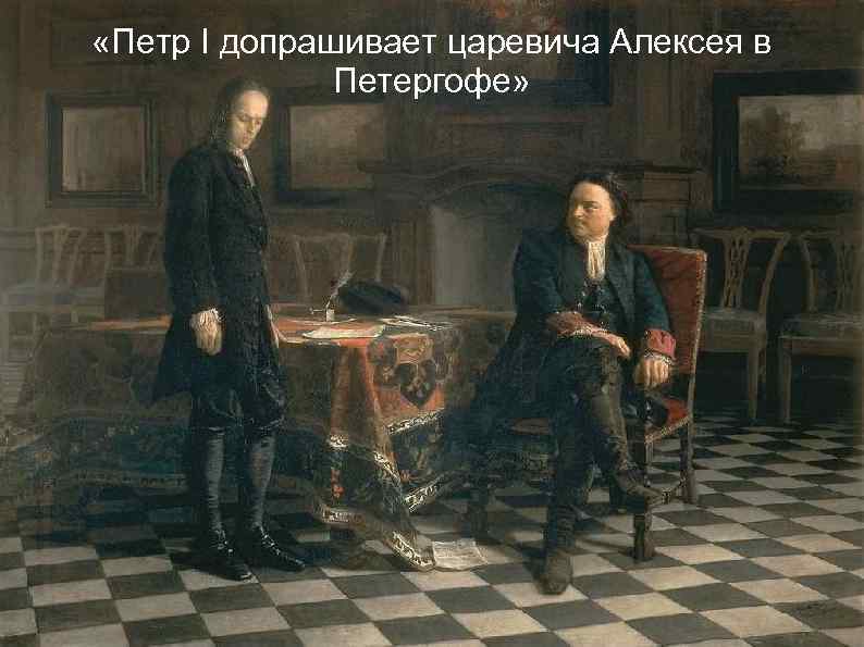  «Петр I допрашивает царевича Алексея в    Петергофе» 