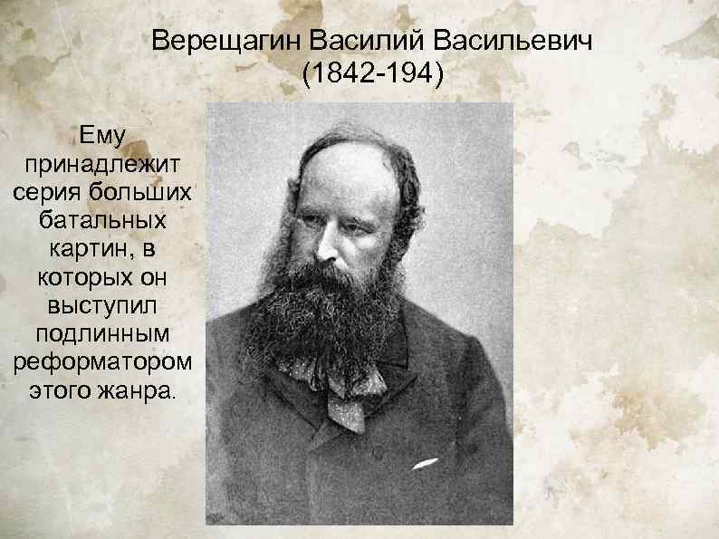    Верещагин Василий Васильевич    (1842 -194)  Ему принадлежит