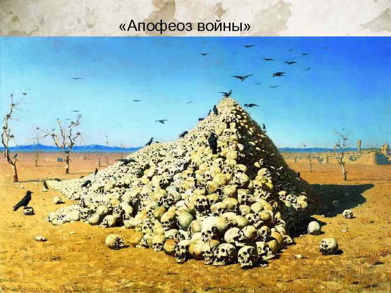  «Апофеоз войны» 
