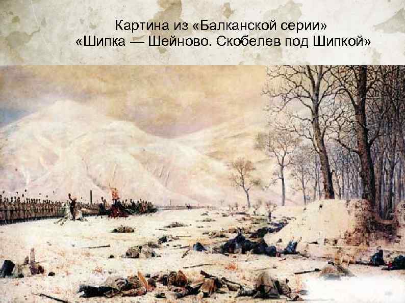  Картина из «Балканской серии»  «Шипка — Шейново. Скобелев под Шипкой» 