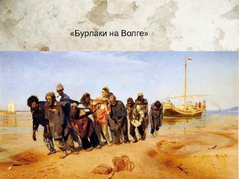 «Бурлаки на Волге» 