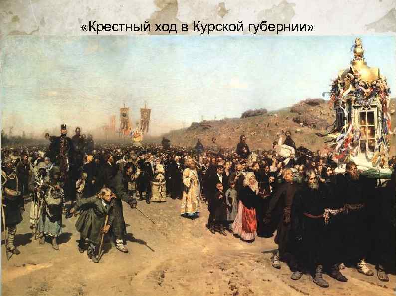  «Крестный ход в Курской губернии» 