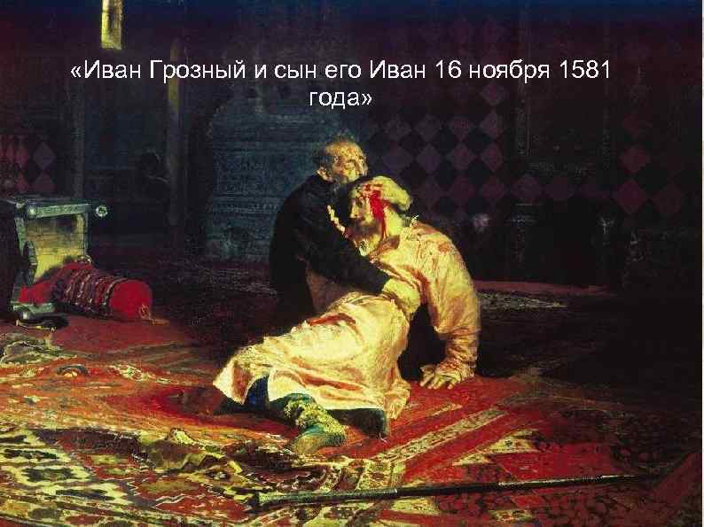  «Иван Грозный и сын его Иван 16 ноября 1581    года»