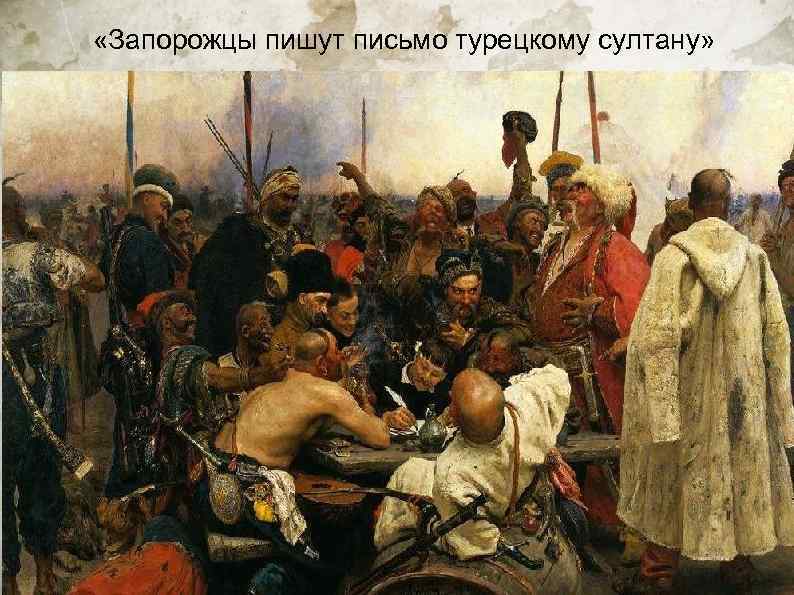  «Запорожцы пишут письмо турецкому султану» 