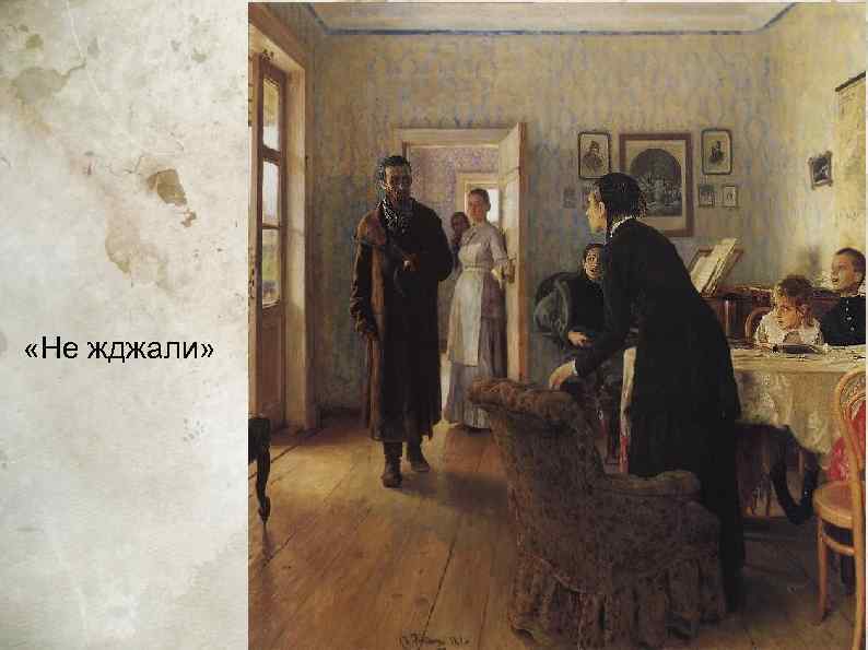  «Не жджали» 