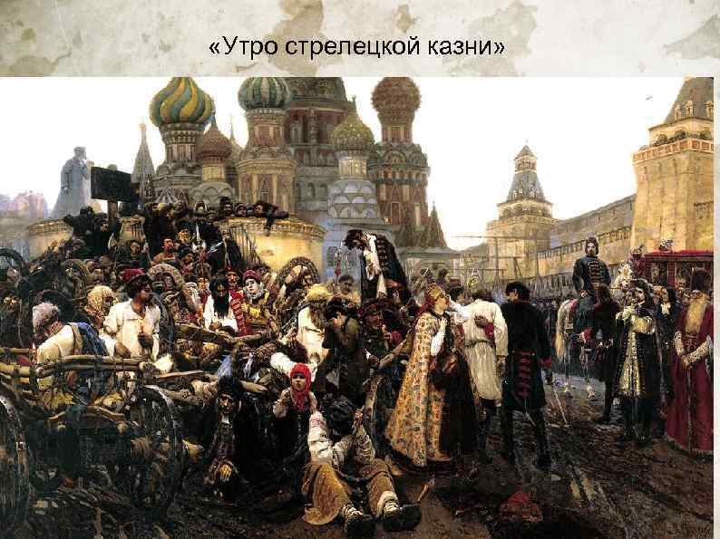  «Утро стрелецкой казни» 