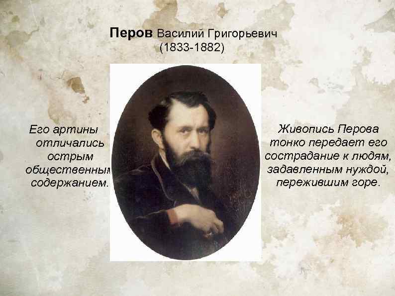  Перов Василий Григорьевич    (1833 -1882) Его артины  