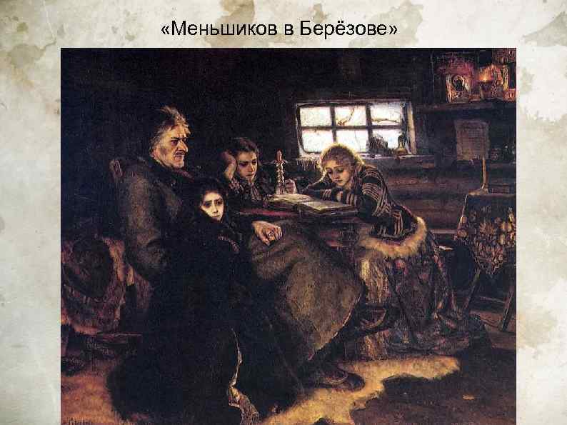  «Меньшиков в Берёзове» 