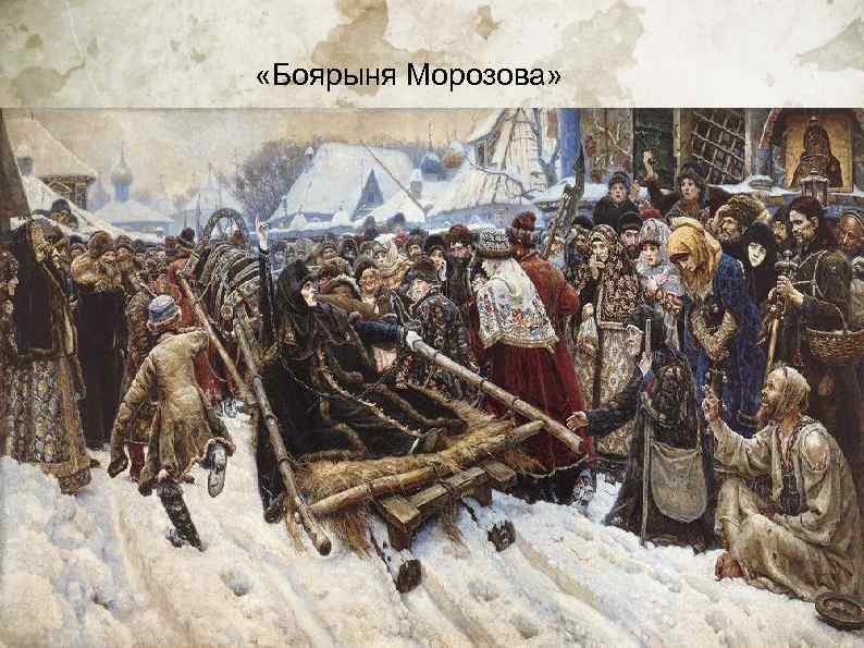  «Боярыня Морозова» 