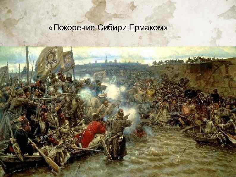  «Покорение Сибири Ермаком» 
