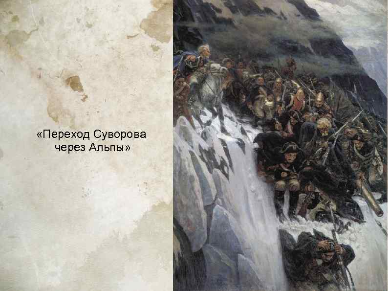 «Переход Суворова  через Альпы» 