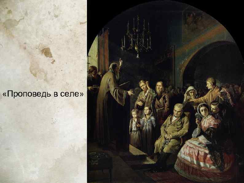  «Проповедь в селе» 