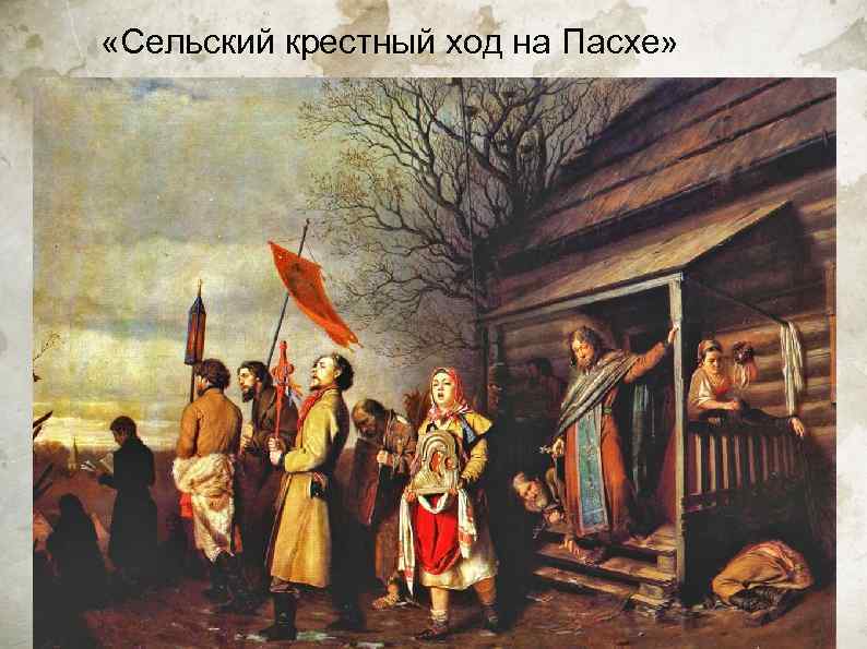  «Сельский крестный ход на Пасхе» 