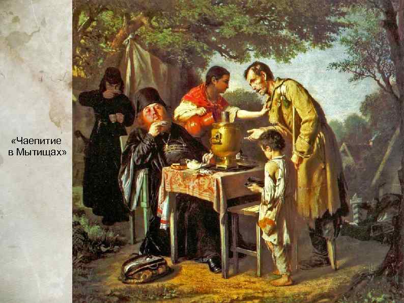  «Чаепитие в Мытищах» 