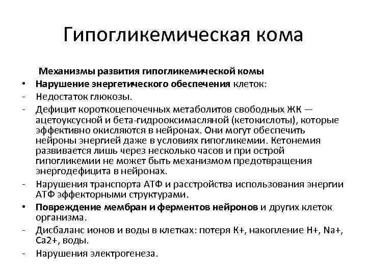    Гипогликемическая кома Механизмы развития гипогликемической комы •  Нарушение энергетического обеспечения