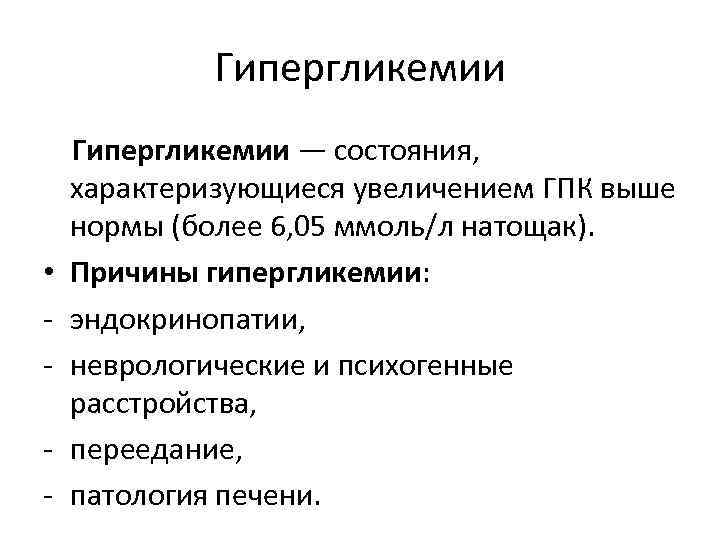    Гипергликемии — состояния, характеризующиеся увеличением ГПК выше нормы (более 6, 05