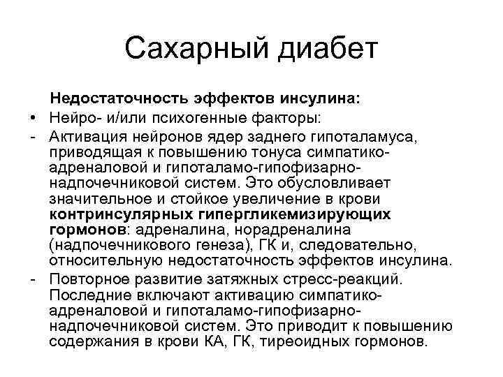   Сахарный диабет  Недостаточность эффектов инсулина:  • Нейро- и/или психогенные факторы: