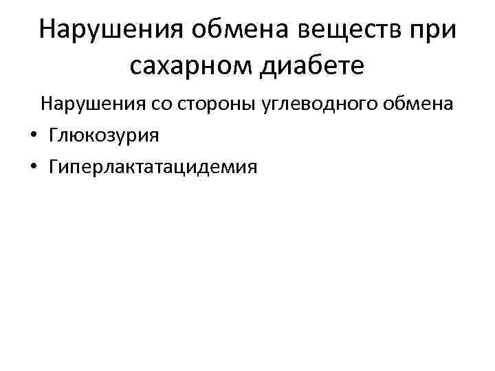 Нарушения обмена веществ при сахарном диабете Нарушения со стороны углеводного обмена • Глюкозурия •