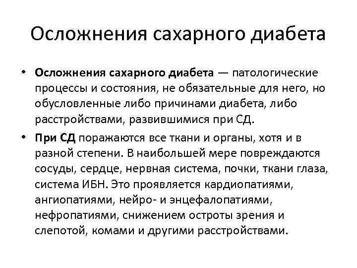  Осложнения сахарного диабета • Осложнения сахарного диабета — патологические  процессы и состояния,