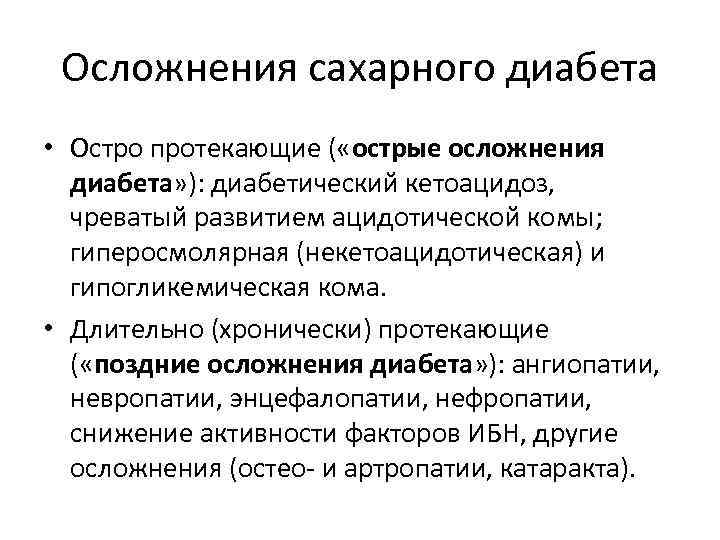  Осложнения сахарного диабета • Остро протекающие ( «острые осложнения  диабета» ): диабетический