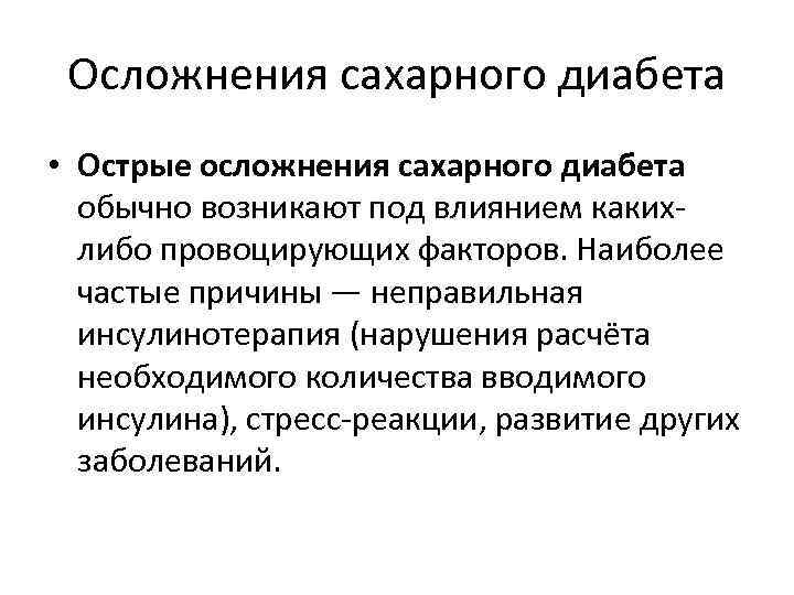  Осложнения сахарного диабета • Острые осложнения сахарного диабета  обычно возникают под влиянием