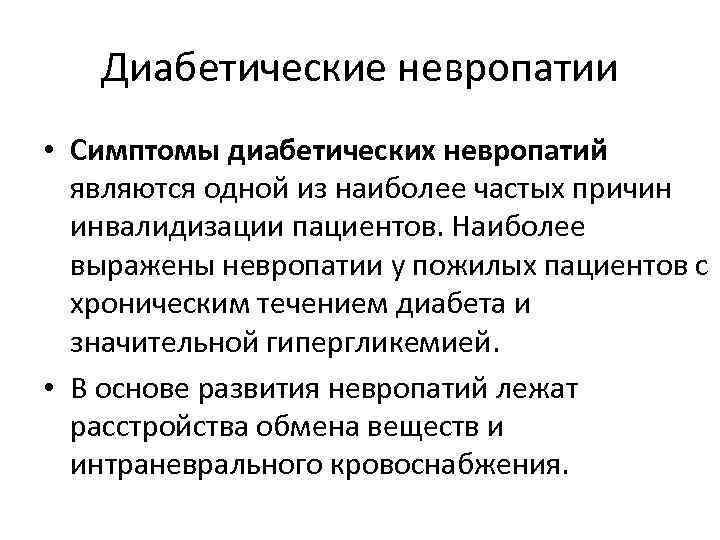   Диабетические невропатии • Симптомы диабетических невропатий  являются одной из наиболее частых