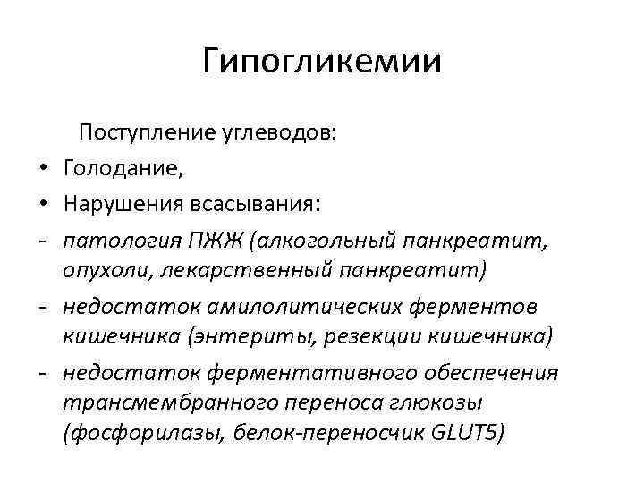     Гипогликемии Поступление углеводов:  •  Голодание,  • 