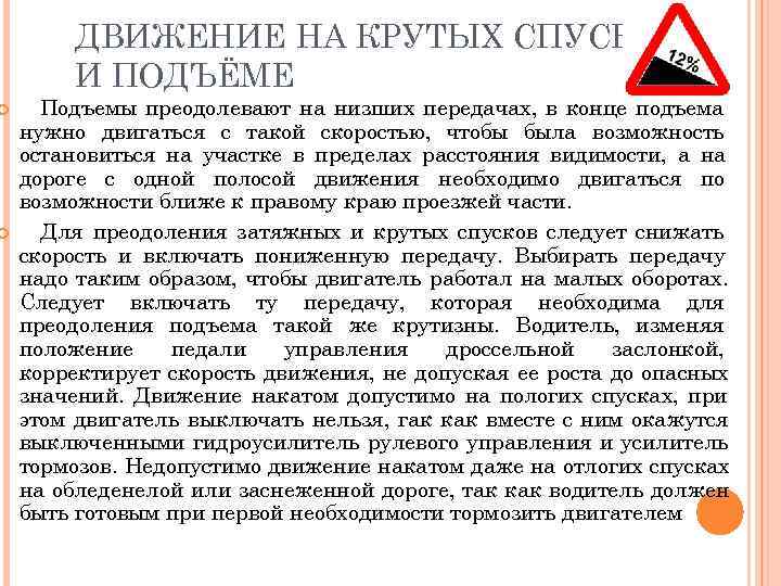   ДВИЖЕНИЕ НА КРУТЫХ СПУСКАХ   И ПОДЪЁМЕ  Подъемы преодолевают на
