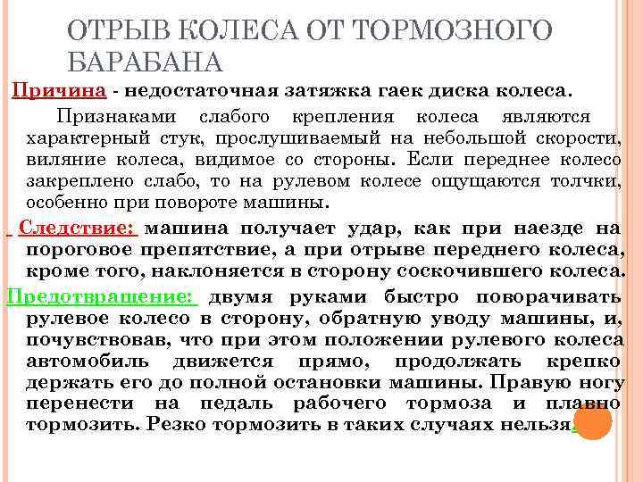  ОТРЫВ КОЛЕСА ОТ ТОРМОЗНОГО БАРАБАНА Причина - недостаточная затяжка гаек диска колеса. 