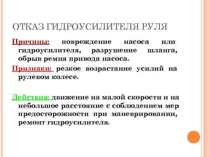 ОТКАЗ ГИДРОУСИЛИТЕЛЯ РУЛЯ Причины:  повреждение  насоса или гидроусилителя, разрушение шланга,  обрыв