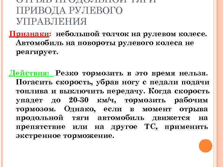  ОТРЫВ ПРОДОЛЬНОЙ ТЯГИ ПРИВОДА РУЛЕВОГО УПРАВЛЕНИЯ Признаки: небольшой толчок на рулевом колесе. 