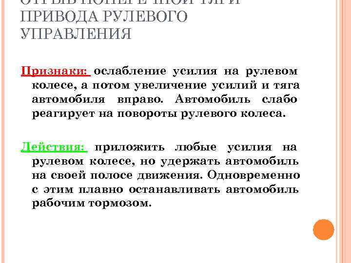 ОТРЫВ ПОПЕРЕЧНОЙ ТЯГИ ПРИВОДА РУЛЕВОГО УПРАВЛЕНИЯ Признаки: ослабление усилия на рулевом колесе, а потом