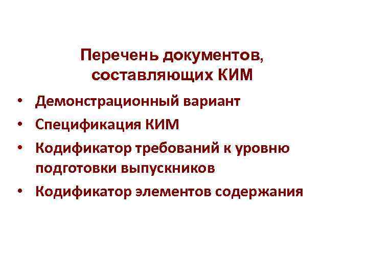 Перечень документов, составляющих КИМ • Демонстрационный вариант • Спецификация КИМ Перечень документов, составляющих КИМ • Демонстрационный вариант • Спецификация КИМ
