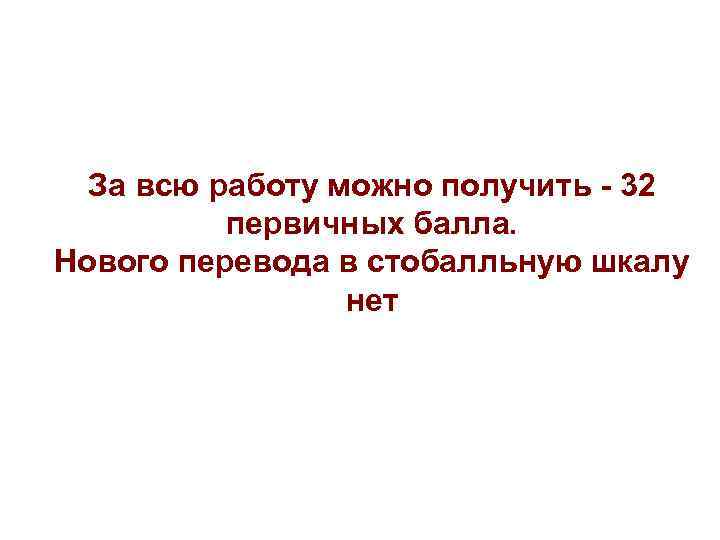 За всю работу можно получить - 32 первичных балла. Нового перевода в За всю работу можно получить - 32 первичных балла. Нового перевода в