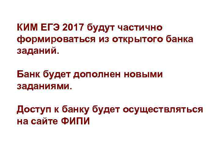 КИМ ЕГЭ 2017 будут частично формироваться из открытого банка заданий. Банк будет дополнен КИМ ЕГЭ 2017 будут частично формироваться из открытого банка заданий. Банк будет дополнен