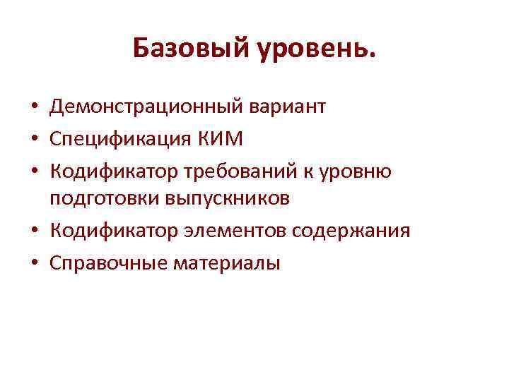 Базовый уровень. • Демонстрационный вариант • Спецификация КИМ • Базовый уровень. • Демонстрационный вариант • Спецификация КИМ •