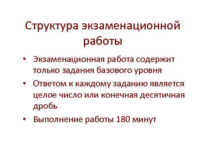 Структура экзаменационной работы • Экзаменационная работа содержит только задания базового уровня • Структура экзаменационной работы • Экзаменационная работа содержит только задания базового уровня •