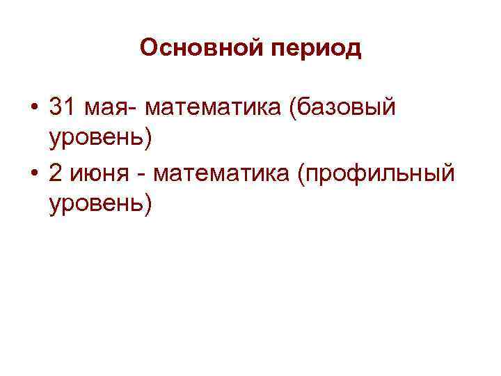 Основной период • 31 мая- математика (базовый уровень) • 2 Основной период • 31 мая- математика (базовый уровень) • 2