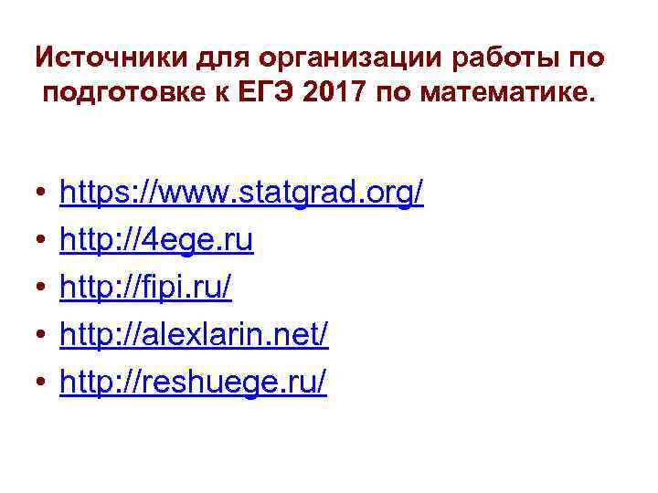 Источники для организации работы по подготовке к ЕГЭ 2017 по математике. • https: Источники для организации работы по подготовке к ЕГЭ 2017 по математике. • https: