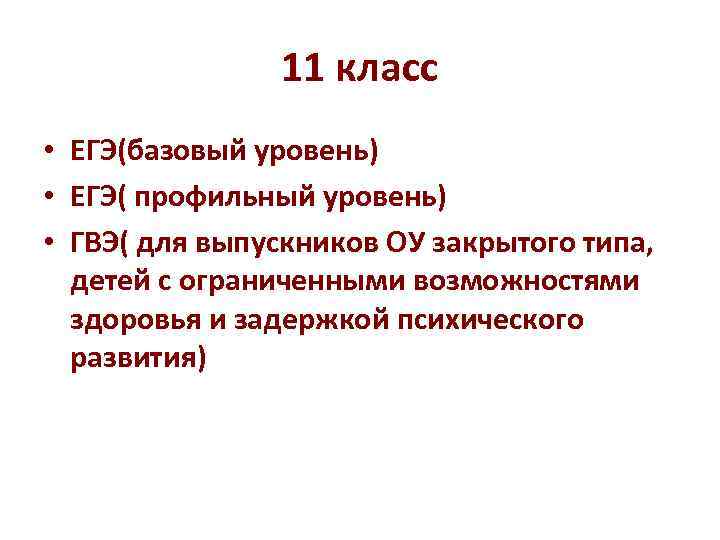 11 класс • ЕГЭ(базовый уровень) • ЕГЭ( профильный уровень) • 11 класс • ЕГЭ(базовый уровень) • ЕГЭ( профильный уровень) •
