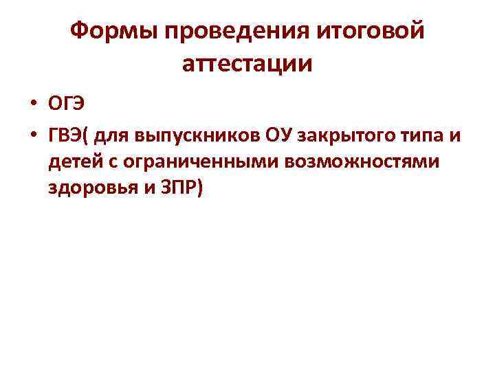 Формы проведения итоговой аттестации • ОГЭ • ГВЭ( для выпускников ОУ Формы проведения итоговой аттестации • ОГЭ • ГВЭ( для выпускников ОУ
