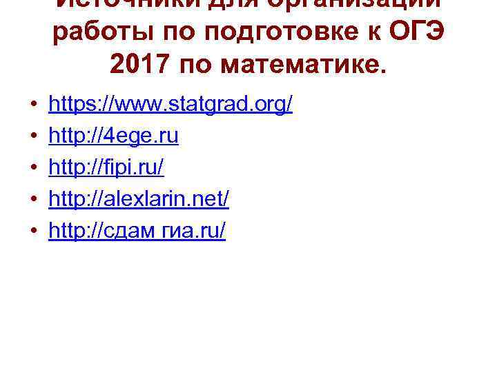 Источники для организации работы по подготовке к ОГЭ 2017 по Источники для организации работы по подготовке к ОГЭ 2017 по
